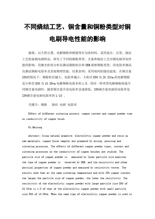 不同烧结工艺、铜含量和铜粉类型对铜电刷导电性能的影响