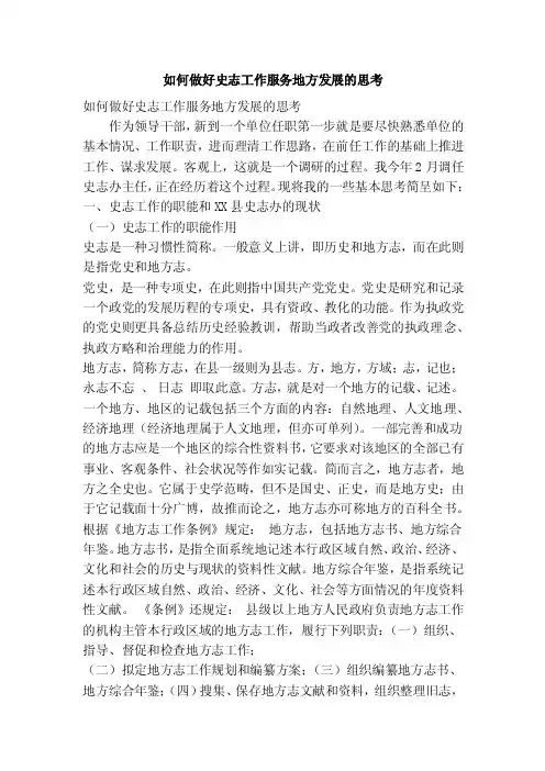 如何做好史志工作服务地方发展的思考（精简篇）
