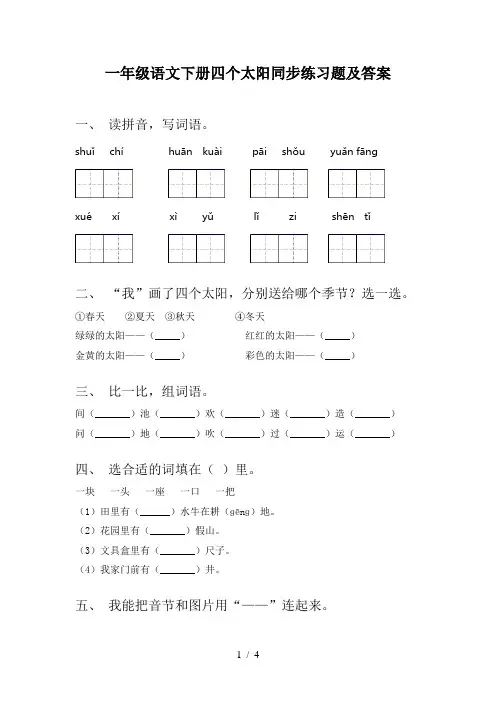 一年级语文下册四个太阳同步练习题及答案
