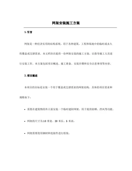 网架安装施工方案