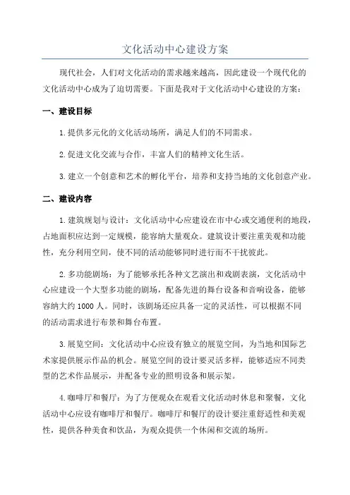 文化活动中心建设方案