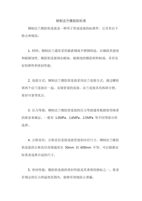 钢制法兰橡胶软标准