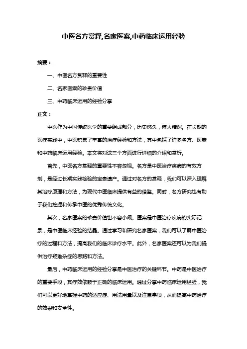 中医名方赏释,名家医案,中药临床运用经验