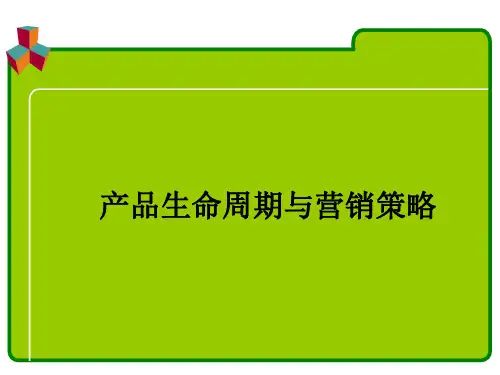 产品生命周期与营销策略教材