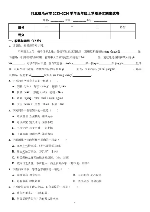 河北省沧州市2023-2024学年五年级上学期语文期末考试试卷(含答案)