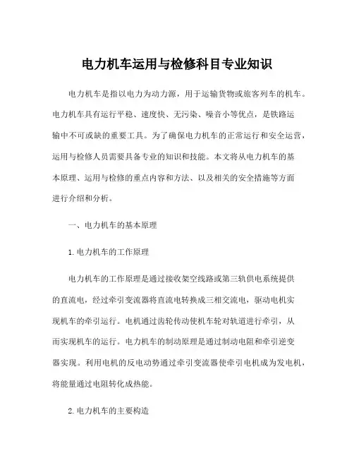 电力机车运用与检修科目专业知识