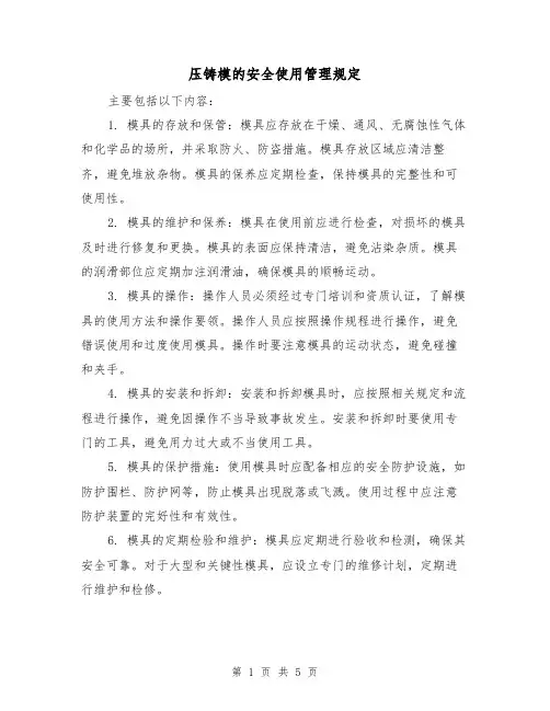 压铸模的安全使用管理规定（3篇）