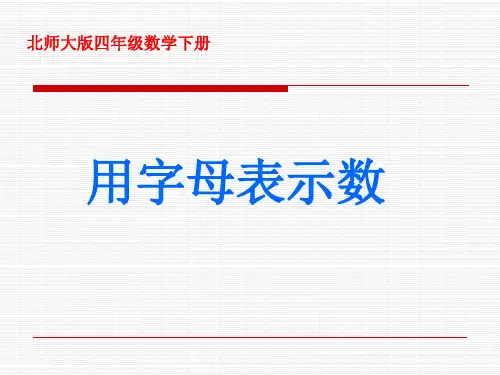 北师大版小学四年级下册数学《用字母表示数》优秀教学课件PPT