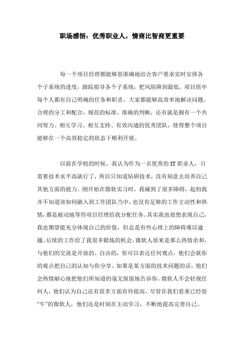 职场感悟：优秀职业人,情商比智商更重要