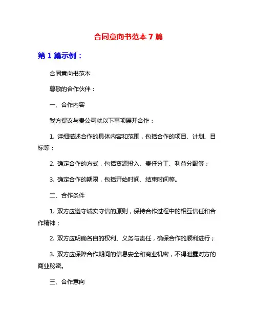 合同意向书范本7篇