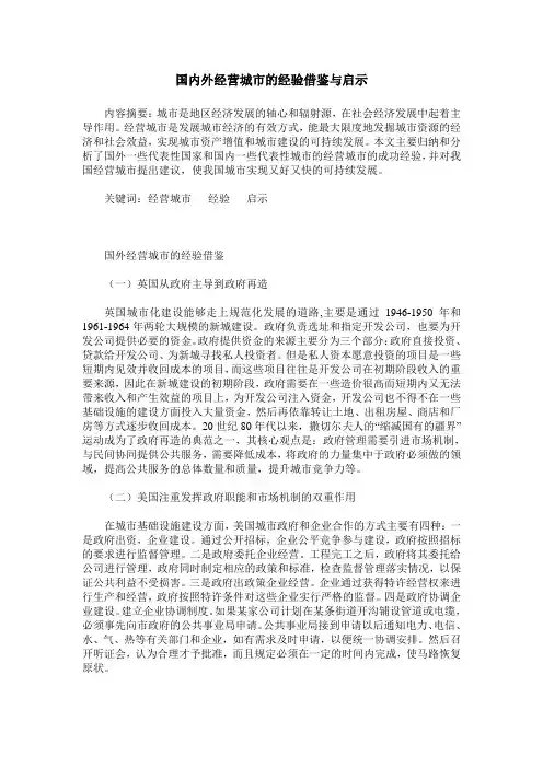 国内外经营城市的经验借鉴与启示