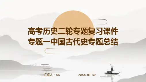 高考历史二轮专题复习课件专题一中国古代史专题总结
