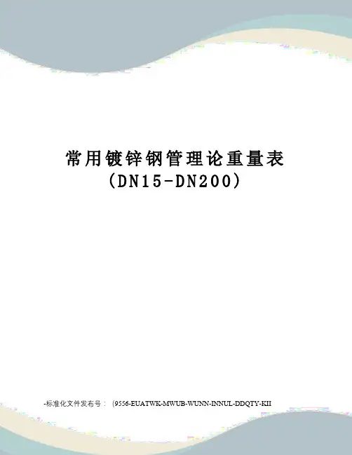常用镀锌钢管理论重量表(DN15-DN200) 3