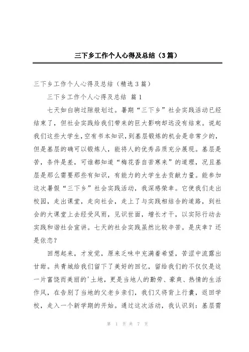 三下乡工作个人心得及总结(3篇)