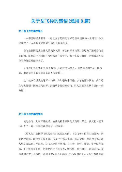 关于岳飞传的感悟(通用8篇)
