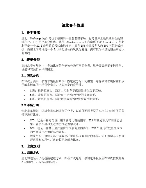 纽北赛车规则