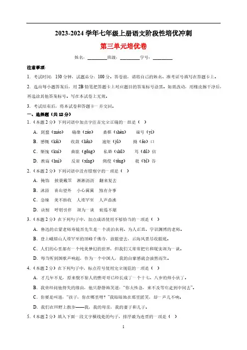 2023-2024学年七年级上册语文第三单元培优卷(含解析)