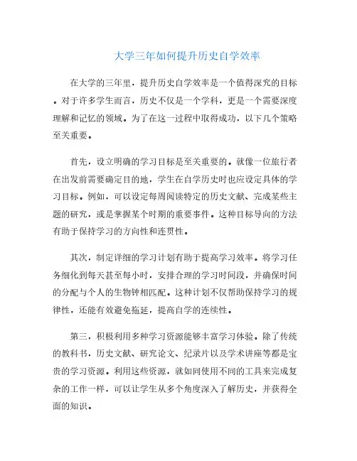 大学三年如何提升历史自学效率