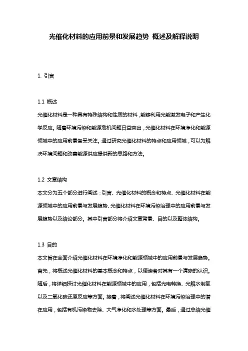光催化材料的应用前景和发展趋势_概述及解释说明