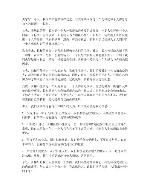 关于长相的讨论发言稿范文
