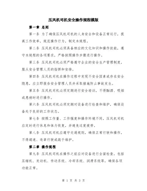 压风机司机安全操作规程模版