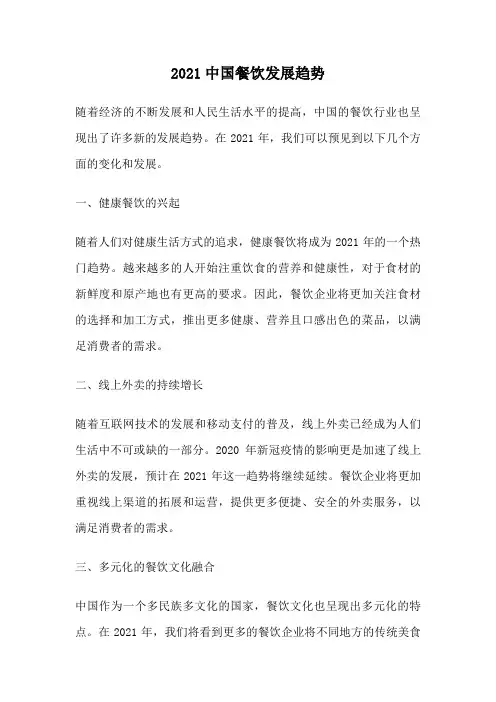 2021中国餐饮发展趋势
