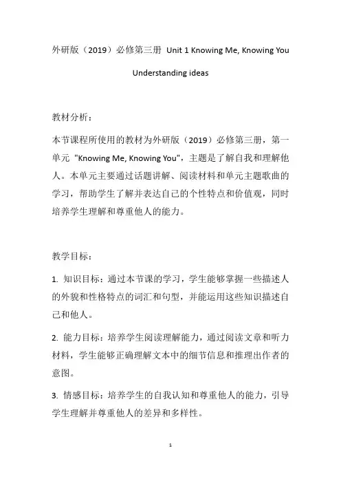 Knowing+Me,+Knowing+You+Understanding+ideas+教学设计 