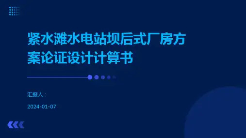 紧水滩水电站坝后式厂房方案论证设计计算书