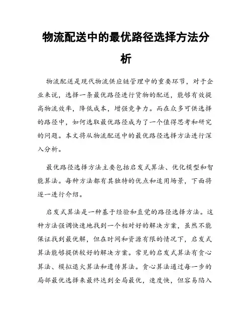 物流配送中的最优路径选择方法分析