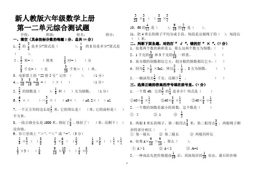 新课标人教版六年级数学上册第一、二单元综合测试题(含参考答案案)