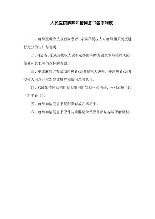 人民医院麻醉知情同意书签字制度