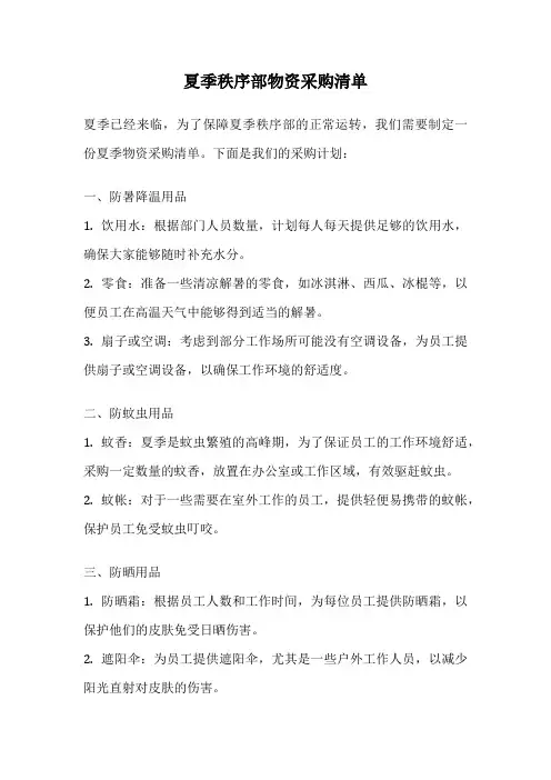 夏季秩序部物资采购清单
