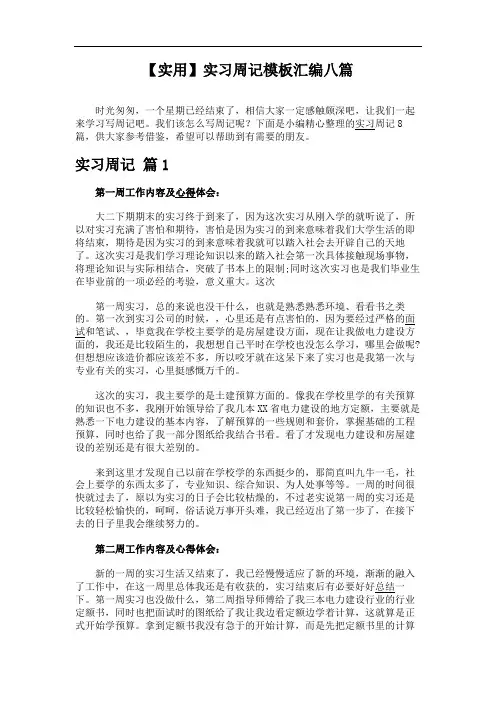【实用】实习周记模板汇编八篇