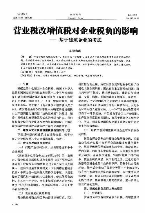 营业税改增值税对企业税负的影响——基于建筑企业的考虑