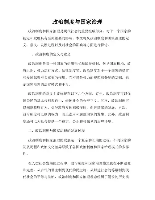 政治制度与国家治理