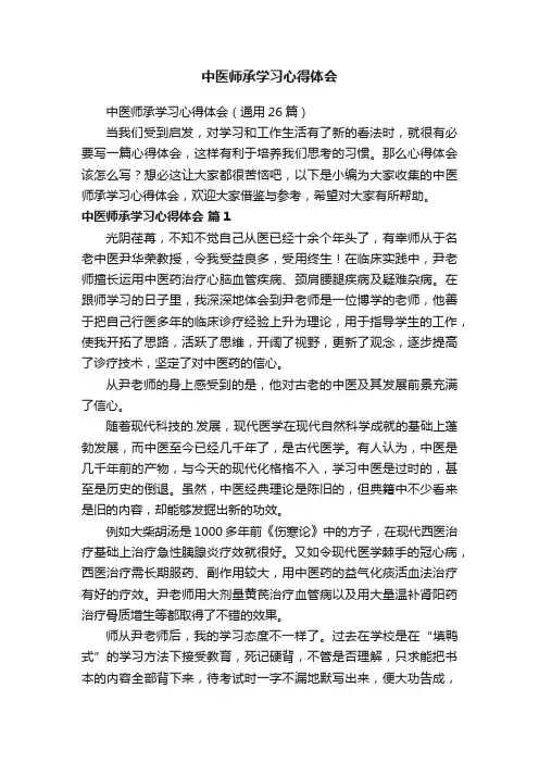 中医师承学习心得体会