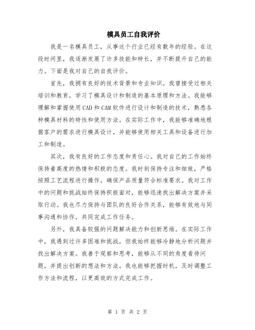 模具员工自我评价