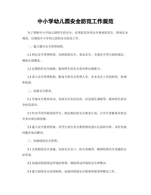 中小学幼儿园安全防范工作规范