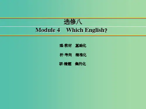 高考英语一轮复习 Module 4 Which English课件 外研版选修8