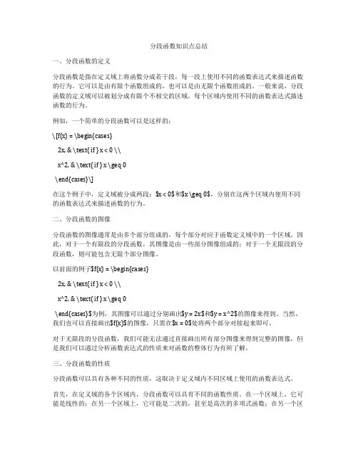 分段函数知识点总结