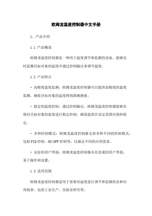 欧姆龙温度控制器中文手册