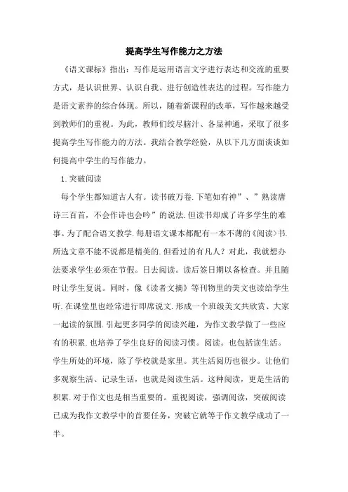 提高学生写作能力之方法