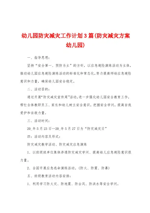 幼儿园防灾减灾工作计划3篇(防灾减灾方案幼儿园)