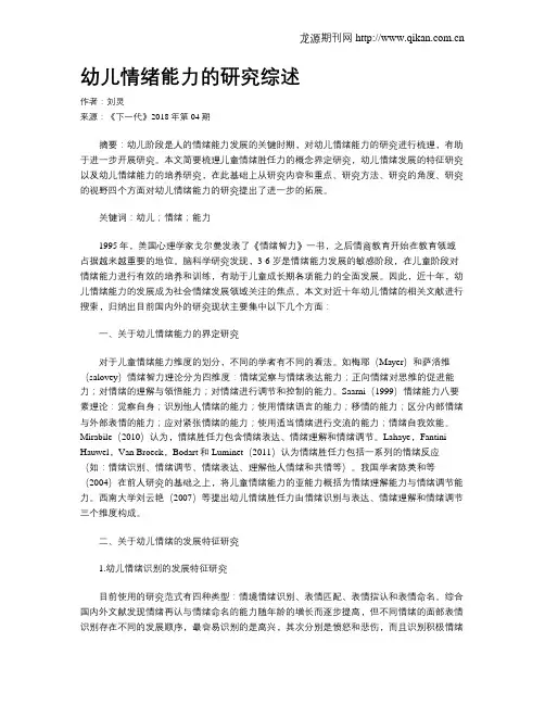 幼儿情绪能力的研究综述