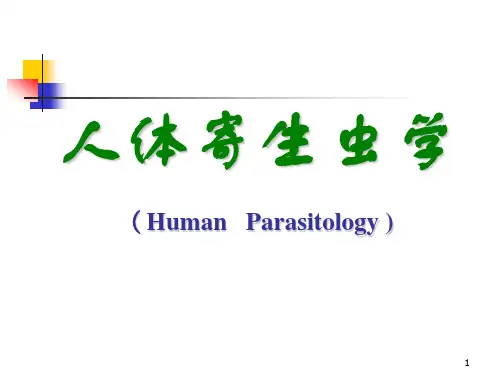 人体寄生虫学PPT课件