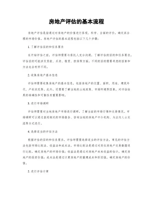 房地产评估的基本流程