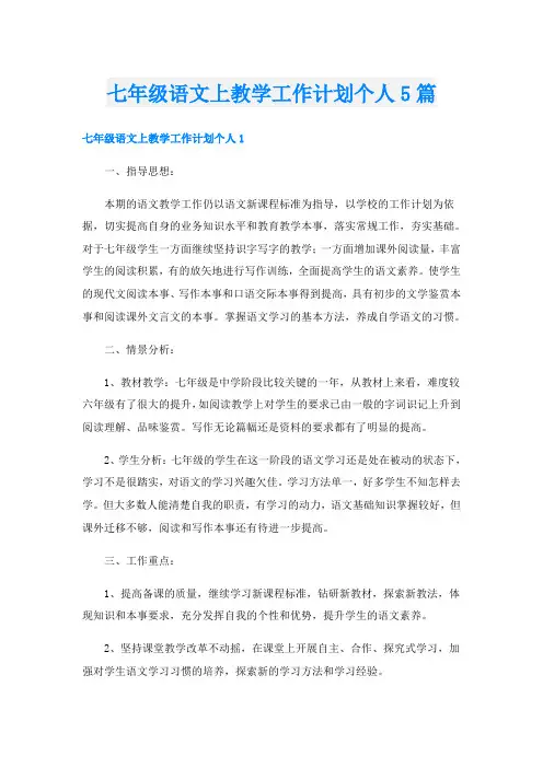 七年级语文上教学工作计划个人5篇