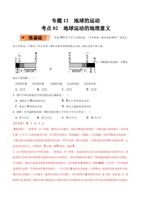 2023年高考等级考地理一轮复习一题多练(基础+能力+素养)考点 地球运动的地理意义(讲解版)