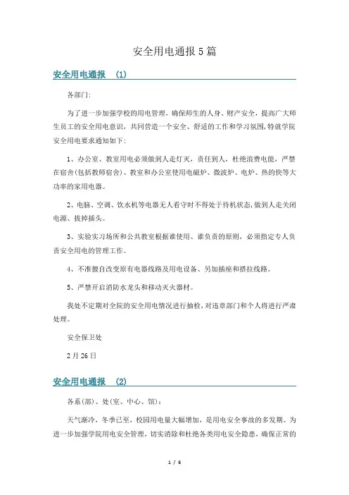 安全用电通报5篇