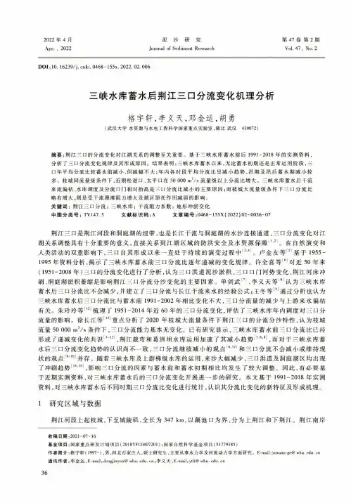 三峡水库蓄水后荆江三口分流变化机理分析